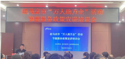 驛城區(qū)科工信局舉辦節(jié)能服務進企業(yè)活動暨工作會議