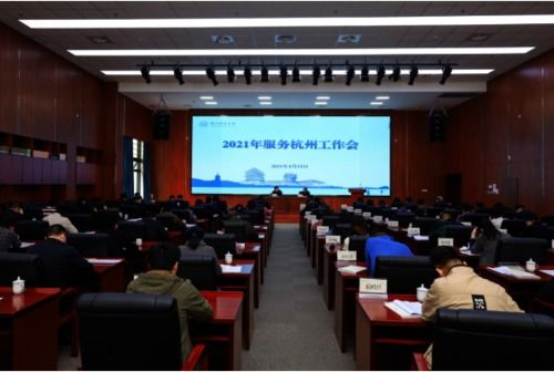 我院積極參與學(xué)校2021年服務(wù)杭州工作會議并圓滿完成會務(wù)保障任務(wù)